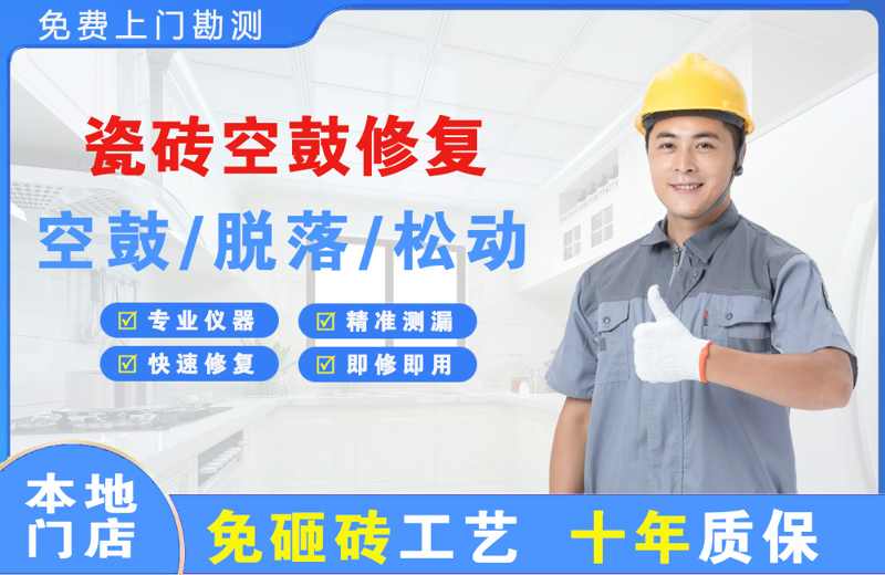 阳曲瓷砖空鼓修复